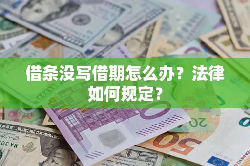 武汉借条没写借期怎么办？法律如何规定？