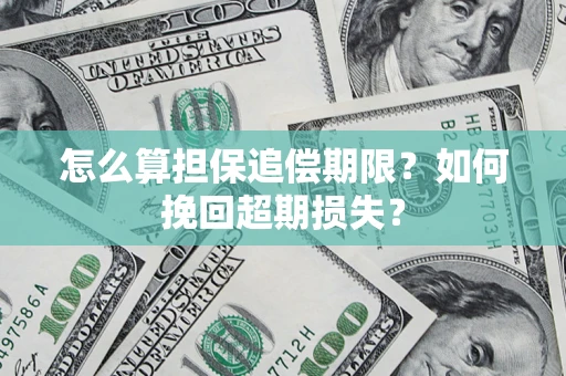 武汉怎么算担保追偿期限？如何挽回超期损失？